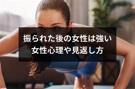 振 られ た 女 は 強い|振られた女性の心理とは？振った男性を見返す方法や立ち直り方 .